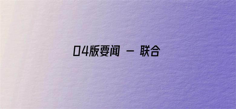 04版要闻 - 联合发布2022年“诚信之星”